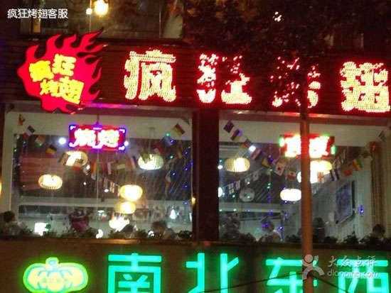 阳原变态烤翅